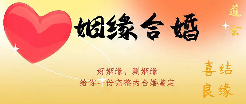 八字合婚